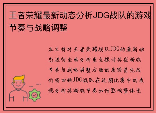 王者荣耀最新动态分析JDG战队的游戏节奏与战略调整