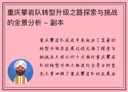 重庆攀岩队转型升级之路探索与挑战的全景分析 - 副本