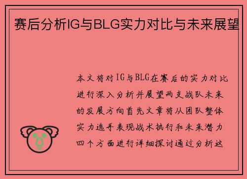 赛后分析IG与BLG实力对比与未来展望
