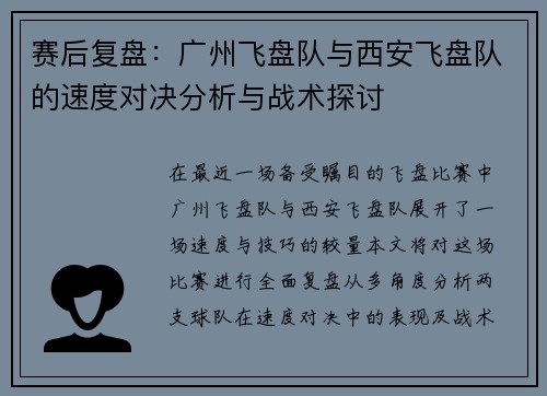 赛后复盘：广州飞盘队与西安飞盘队的速度对决分析与战术探讨