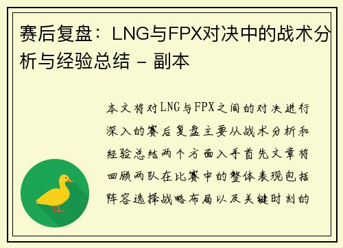 赛后复盘：LNG与FPX对决中的战术分析与经验总结 - 副本