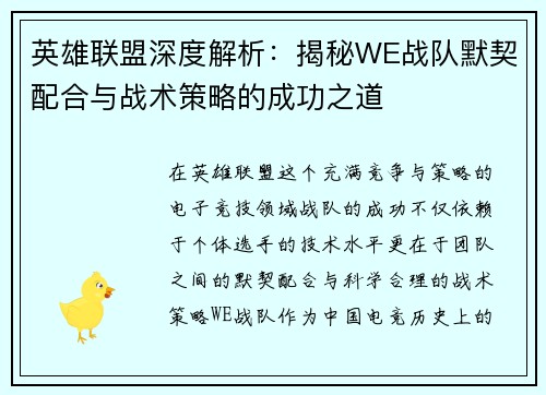 英雄联盟深度解析：揭秘WE战队默契配合与战术策略的成功之道
