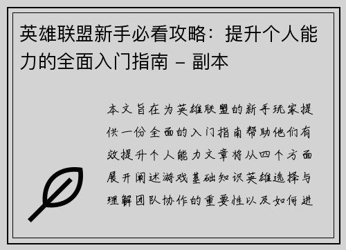 英雄联盟新手必看攻略：提升个人能力的全面入门指南 - 副本