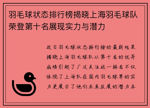 羽毛球状态排行榜揭晓上海羽毛球队荣登第十名展现实力与潜力