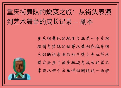 重庆街舞队的蜕变之旅：从街头表演到艺术舞台的成长记录 - 副本