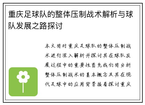 重庆足球队的整体压制战术解析与球队发展之路探讨