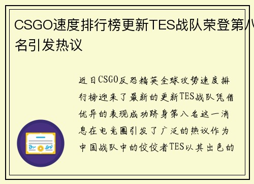 CSGO速度排行榜更新TES战队荣登第八名引发热议