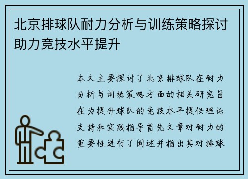 北京排球队耐力分析与训练策略探讨助力竞技水平提升