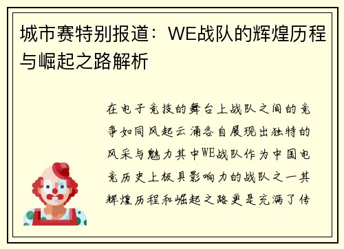 城市赛特别报道：WE战队的辉煌历程与崛起之路解析