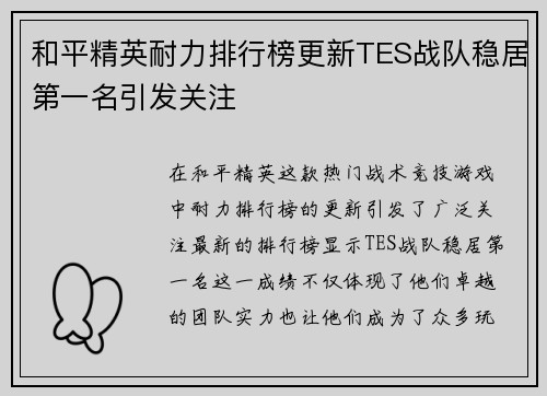 和平精英耐力排行榜更新TES战队稳居第一名引发关注