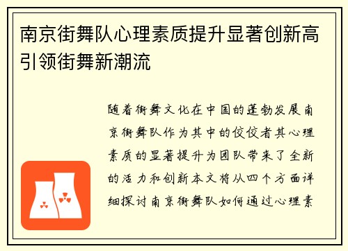 南京街舞队心理素质提升显著创新高引领街舞新潮流