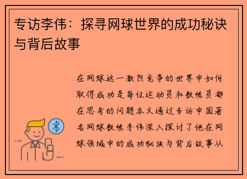 专访李伟：探寻网球世界的成功秘诀与背后故事