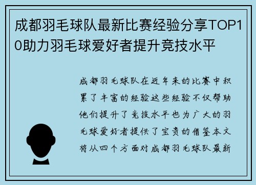 成都羽毛球队最新比赛经验分享TOP10助力羽毛球爱好者提升竞技水平