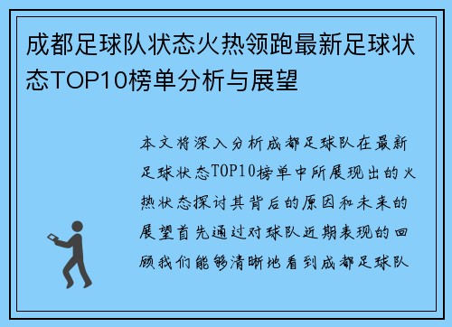 成都足球队状态火热领跑最新足球状态TOP10榜单分析与展望