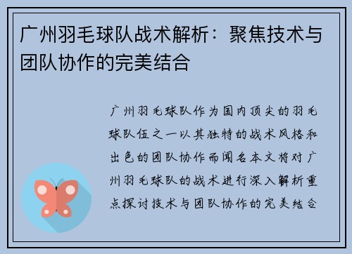 广州羽毛球队战术解析：聚焦技术与团队协作的完美结合