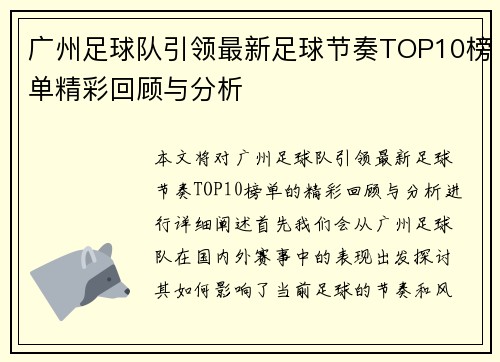广州足球队引领最新足球节奏TOP10榜单精彩回顾与分析