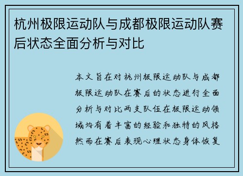 杭州极限运动队与成都极限运动队赛后状态全面分析与对比