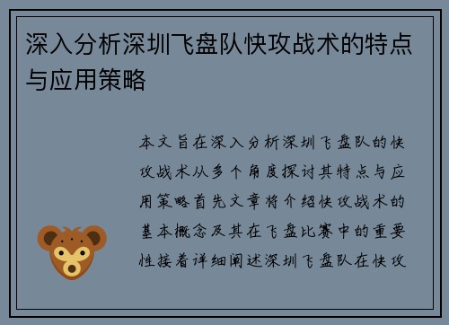 深入分析深圳飞盘队快攻战术的特点与应用策略