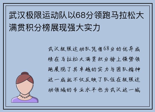 武汉极限运动队以68分领跑马拉松大满贯积分榜展现强大实力