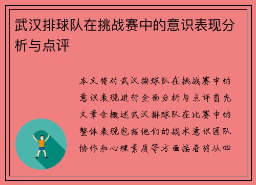武汉排球队在挑战赛中的意识表现分析与点评