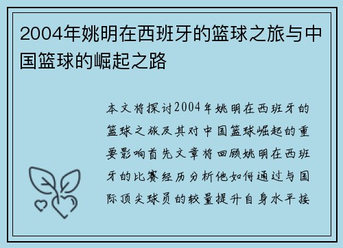 2004年姚明在西班牙的篮球之旅与中国篮球的崛起之路