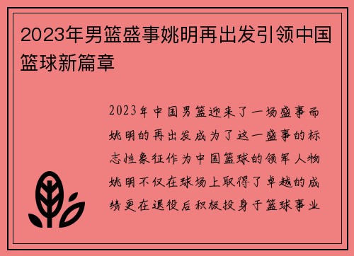 2023年男篮盛事姚明再出发引领中国篮球新篇章