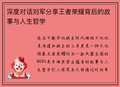 深度对话刘军分享王者荣耀背后的故事与人生哲学