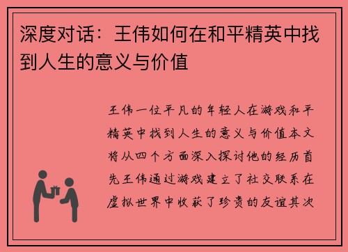 深度对话：王伟如何在和平精英中找到人生的意义与价值