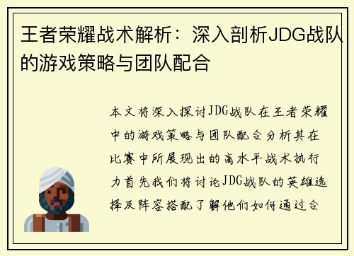 王者荣耀战术解析：深入剖析JDG战队的游戏策略与团队配合