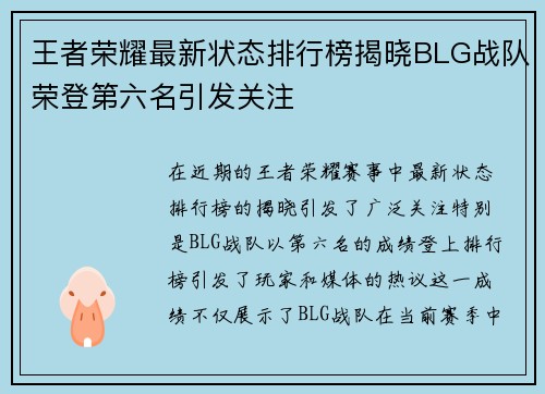 王者荣耀最新状态排行榜揭晓BLG战队荣登第六名引发关注